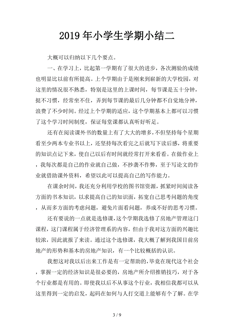 2019年小学生学习总结范文(四篇).docx_第3页