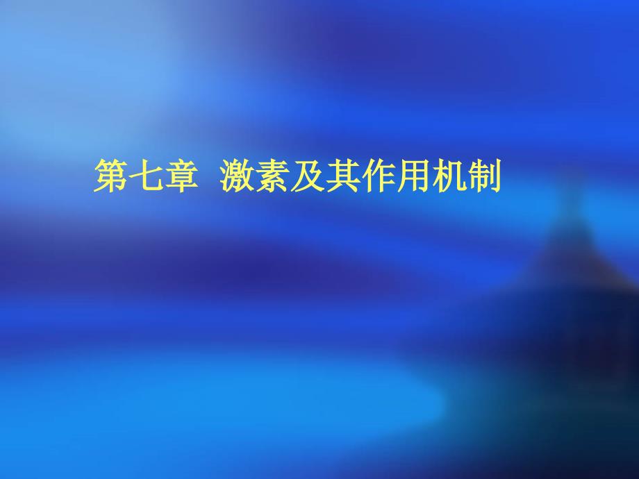 生物化学第七章激素.ppt_第1页