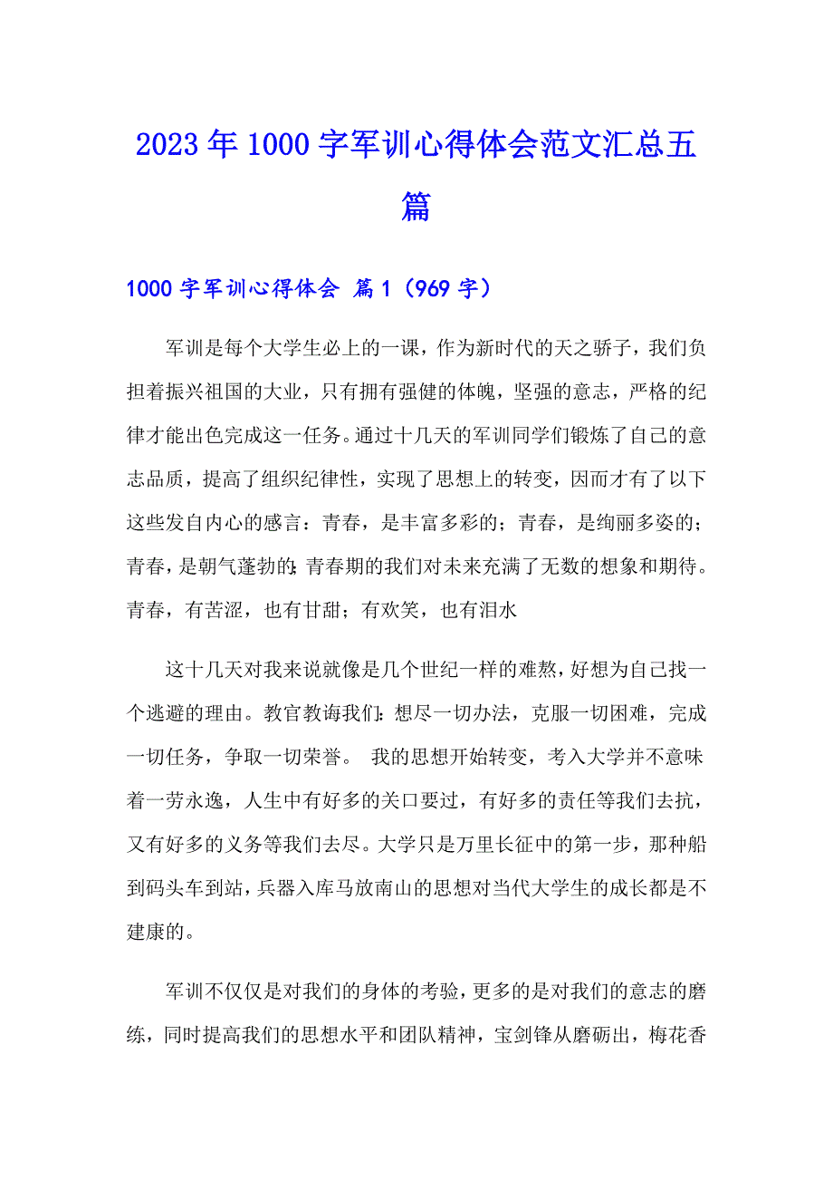 2023年1000字军训心得体会范文汇总五篇_第1页