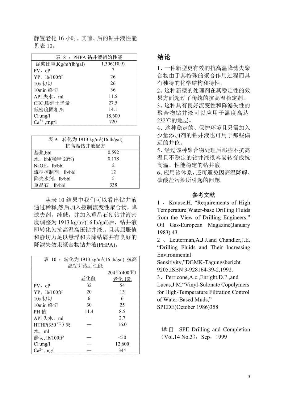 新型保护环境的高温水基泥浆体系.doc_第5页