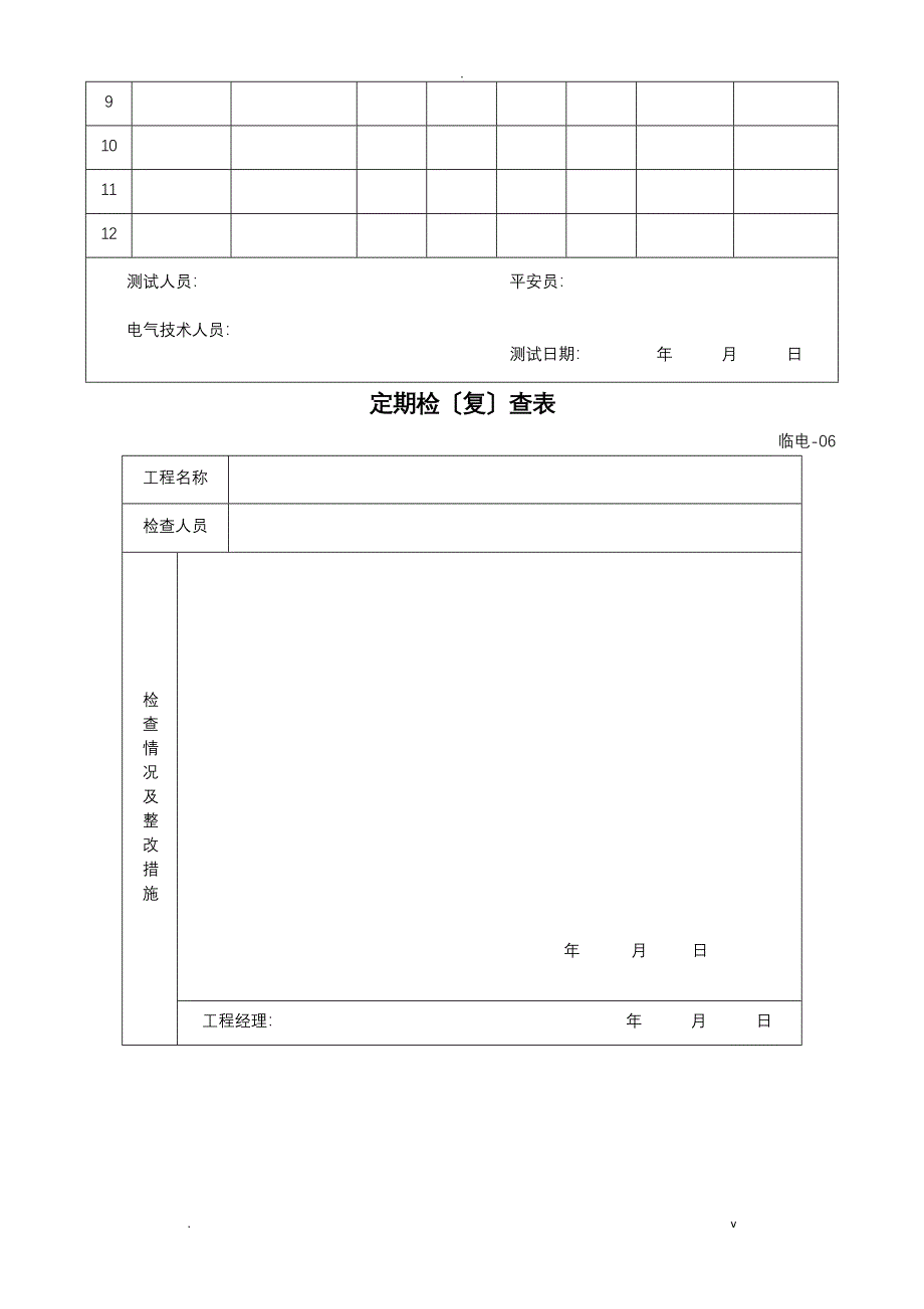 施工现场临时用电检查记录表格_第5页