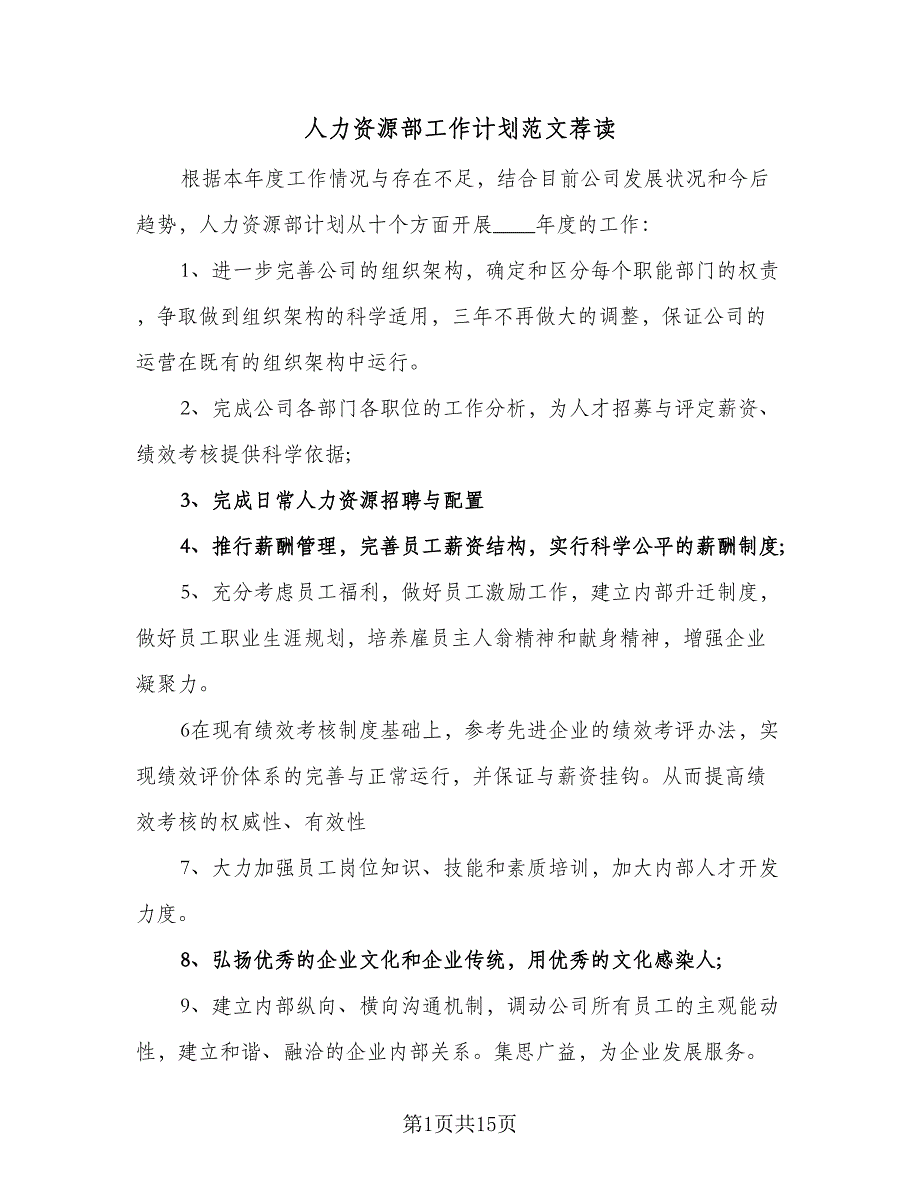 人力资源部工作计划范文荐读（4篇）_第1页