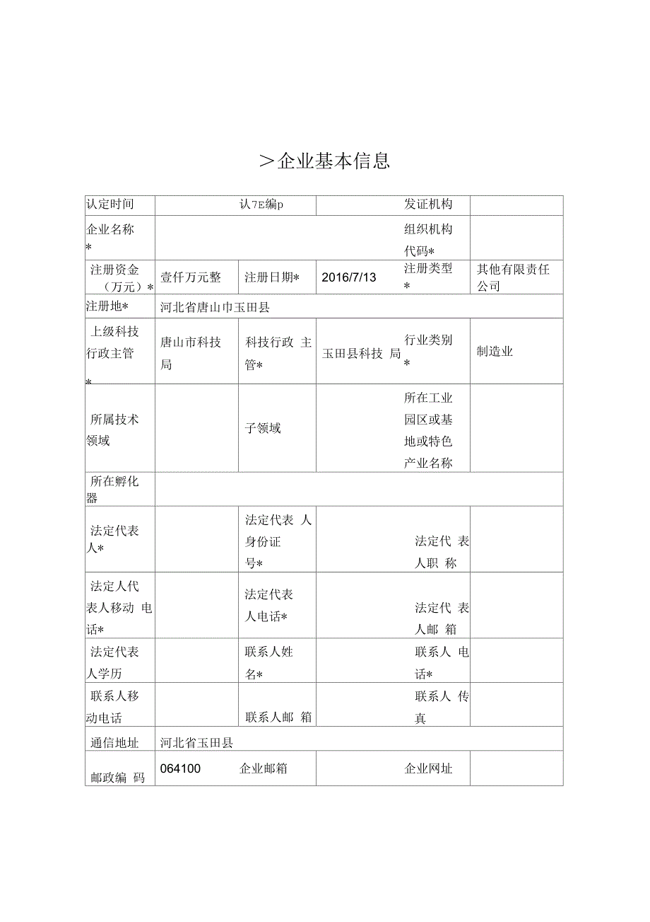 河北省科技型中小企业认定申请表_第2页