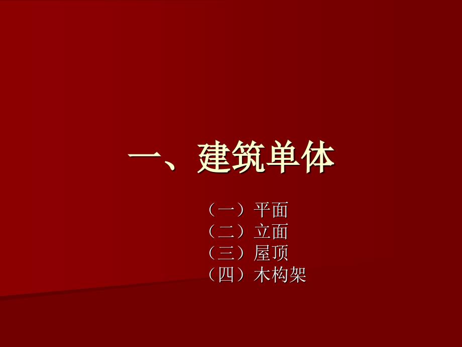 中国建筑史 近代史 建筑史电子教案_第2页