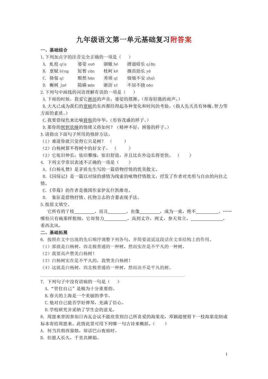 九年级语文上册第一单元基础复习测试题_第1页