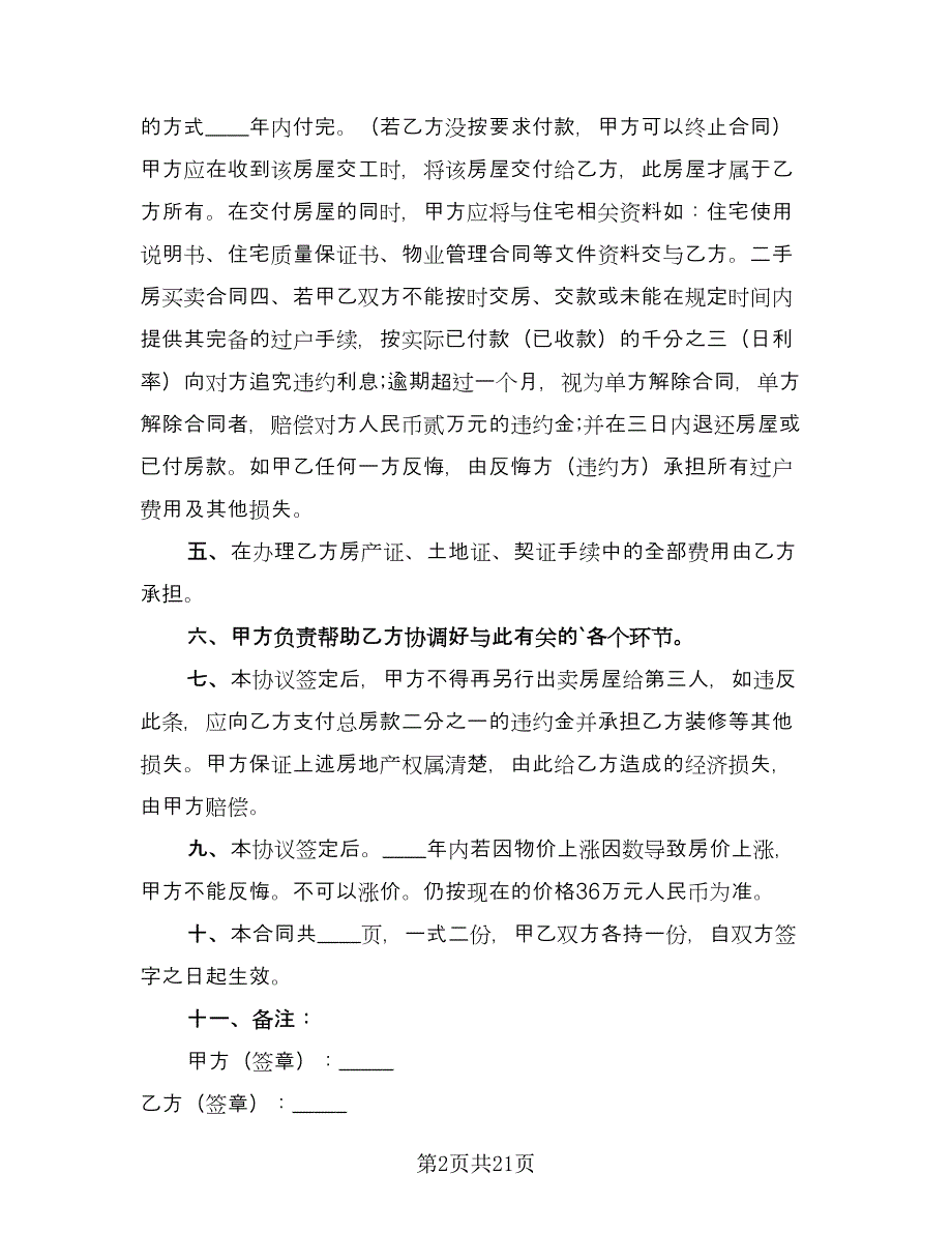 2023二手房购房合同参考范文（九篇）_第2页