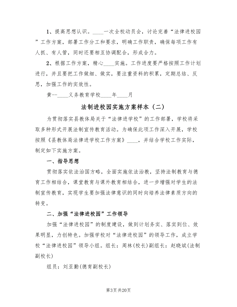 法制进校园实施方案样本（九篇）_第3页