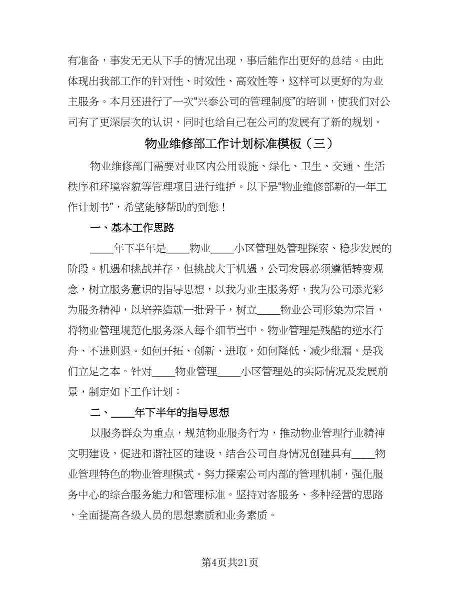 物业维修部工作计划标准模板（三篇）.doc_第4页