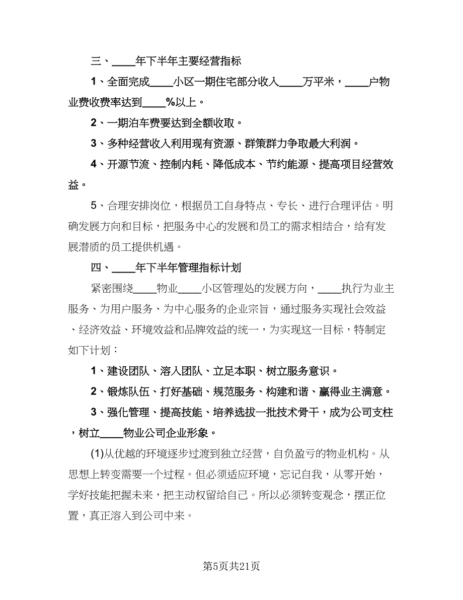 物业维修部工作计划标准模板（三篇）.doc_第5页