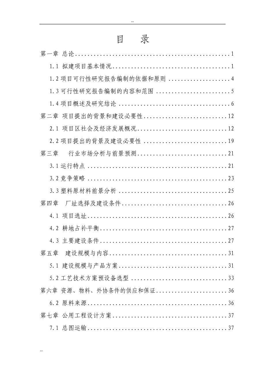 2016年新建年生产6000吨塑料集装袋项目建设可研报告-106页优秀甲级资质建设可研.doc_第1页