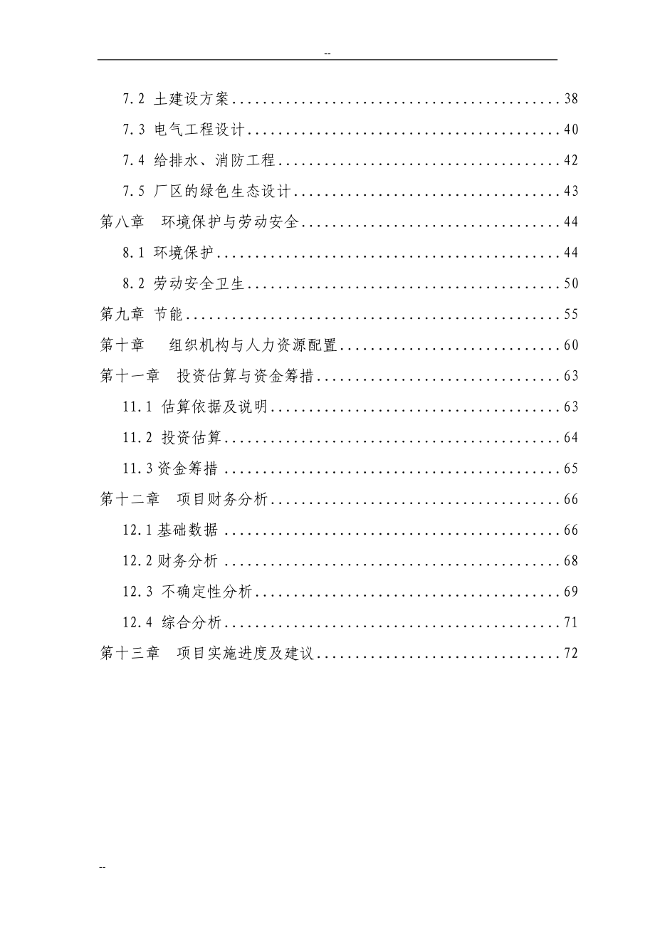 2016年新建年生产6000吨塑料集装袋项目建设可研报告-106页优秀甲级资质建设可研.doc_第2页