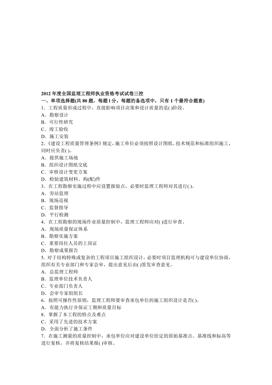 全国监理工程师执业资格考试试卷三控_第1页