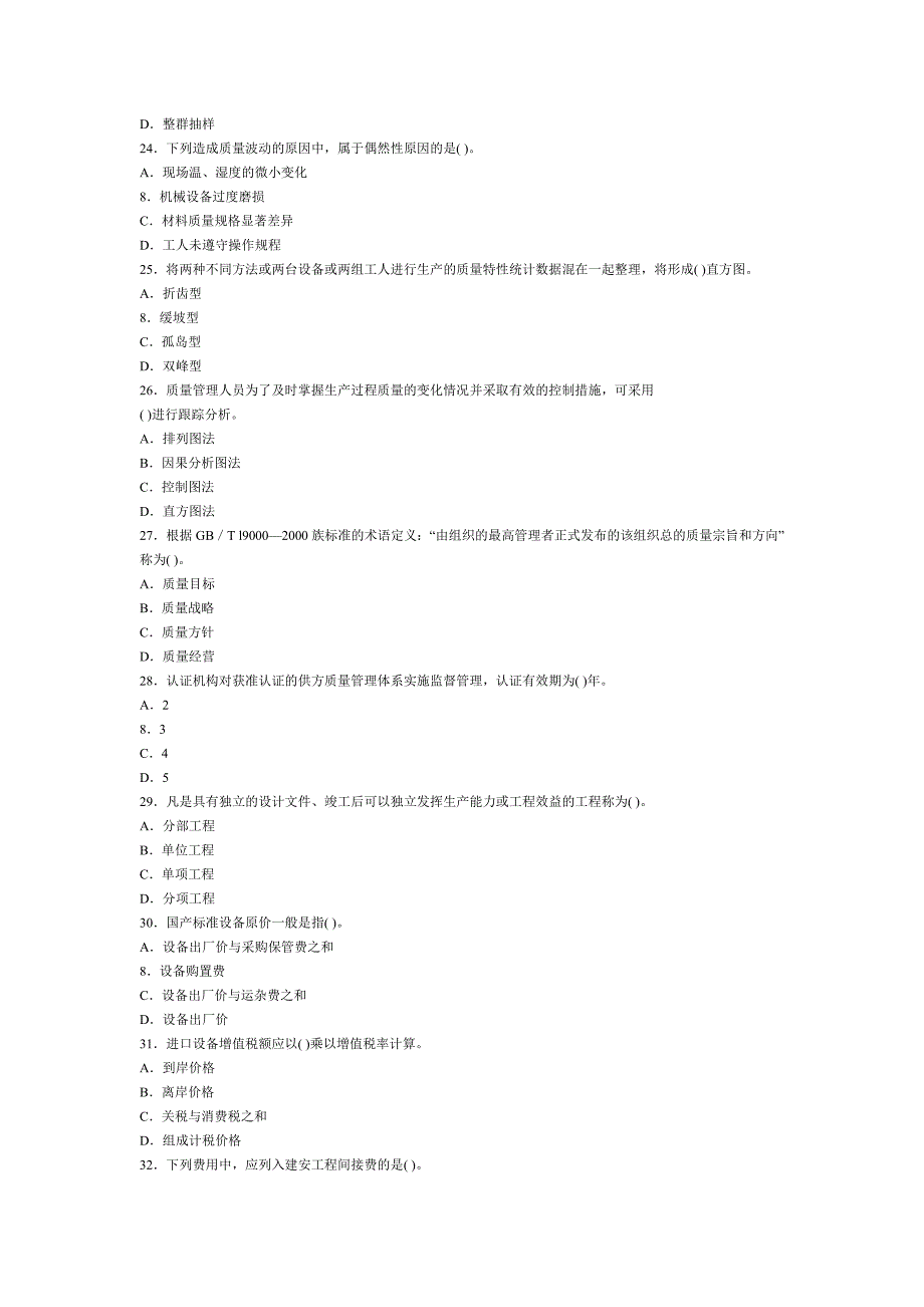 全国监理工程师执业资格考试试卷三控_第4页