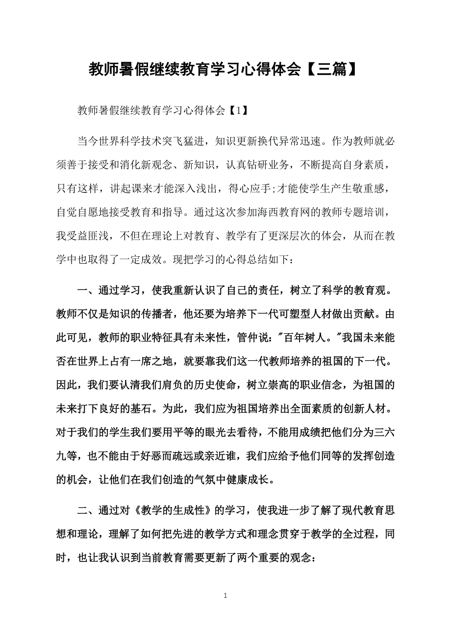 教师暑假继续教育学习心得体会【三篇】_第1页