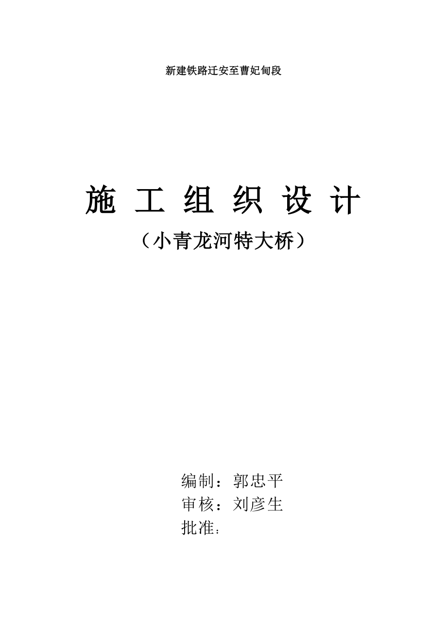 汉江特大桥施工组织设计方案_第1页