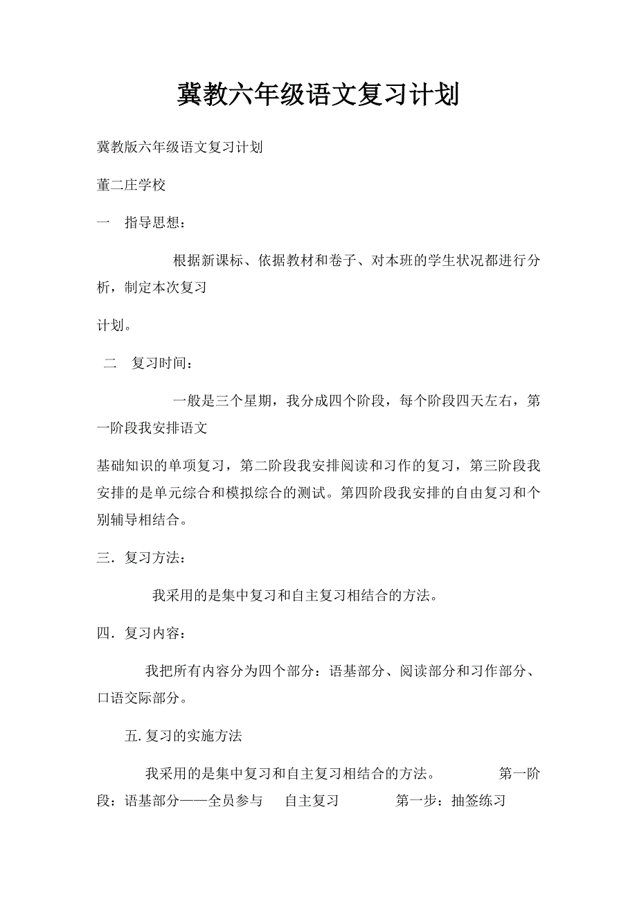 冀教六年级语文复习计划_第1页