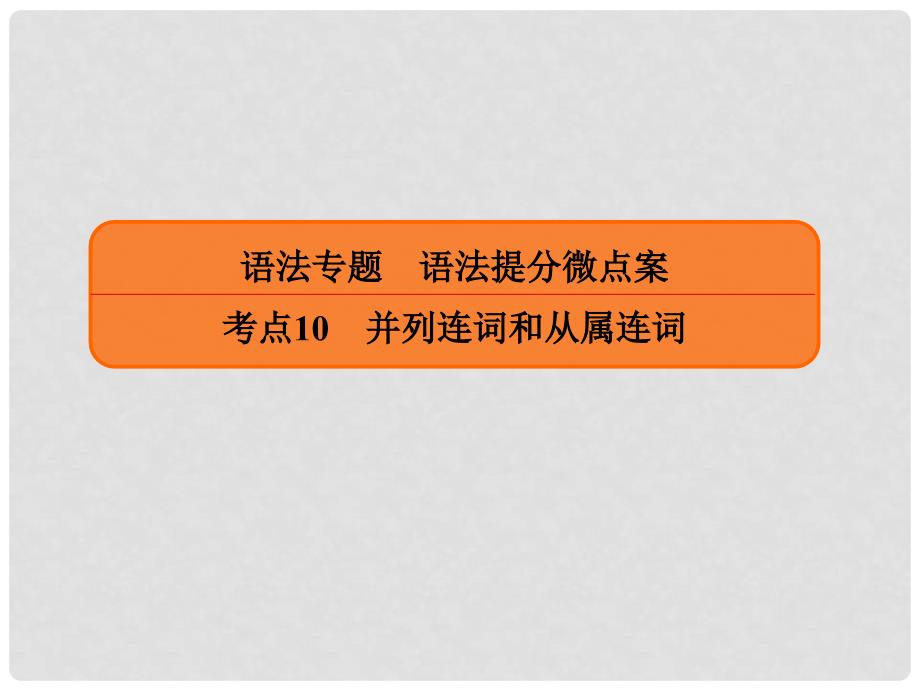 高三英语一轮复习 语法提分微点案 考点10 并列连词和从属连词 第2讲 从属连词 二、名词性从句课件_第1页