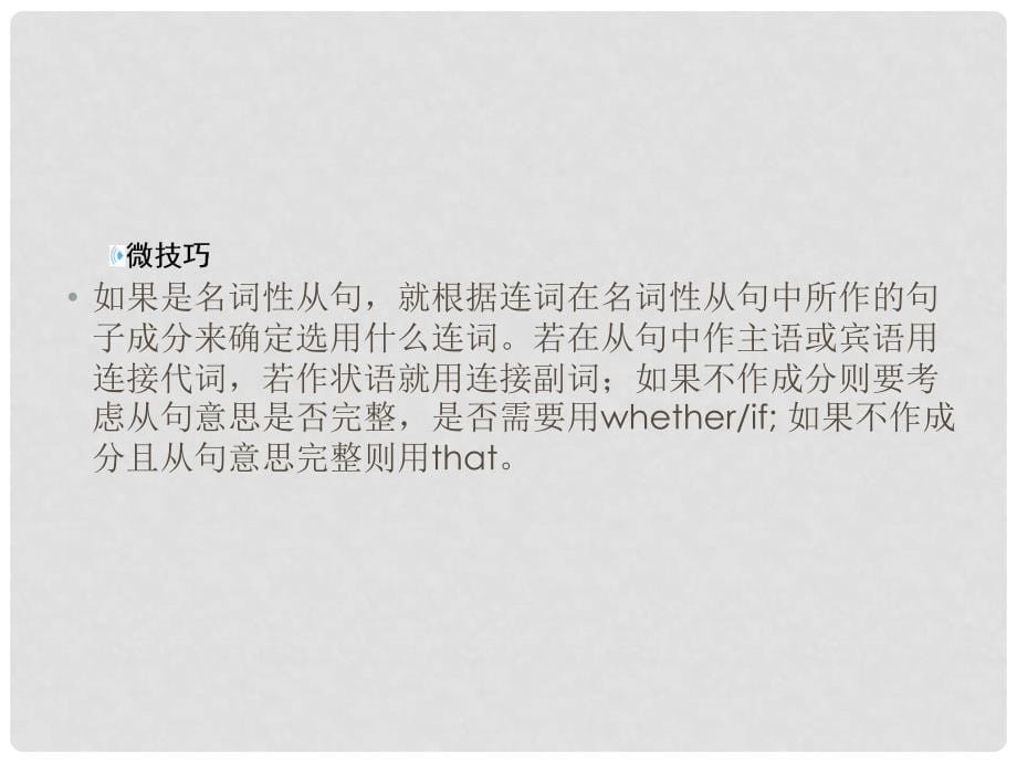 高三英语一轮复习 语法提分微点案 考点10 并列连词和从属连词 第2讲 从属连词 二、名词性从句课件_第5页