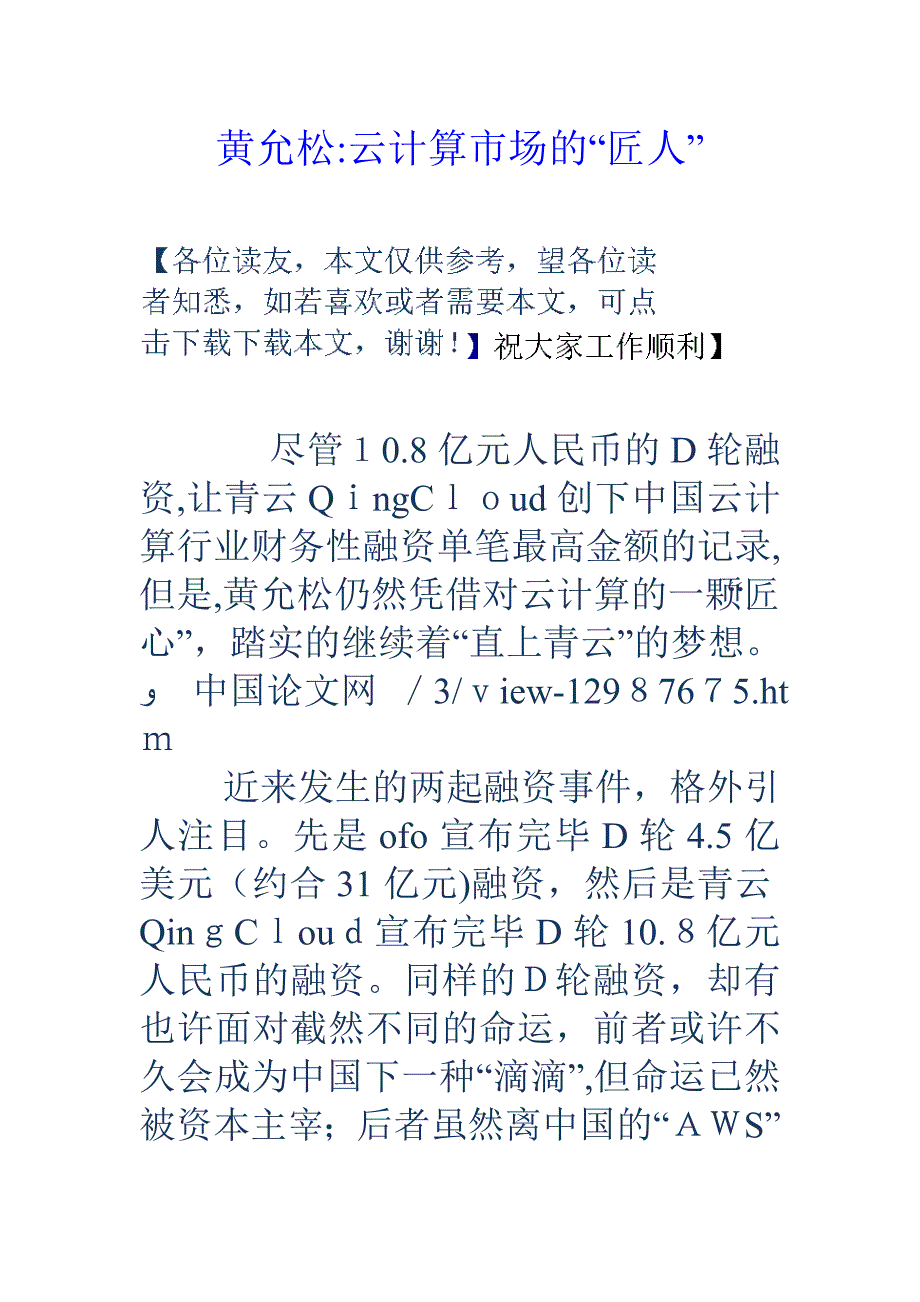 黄允松-云计算市场的“匠人”_第1页