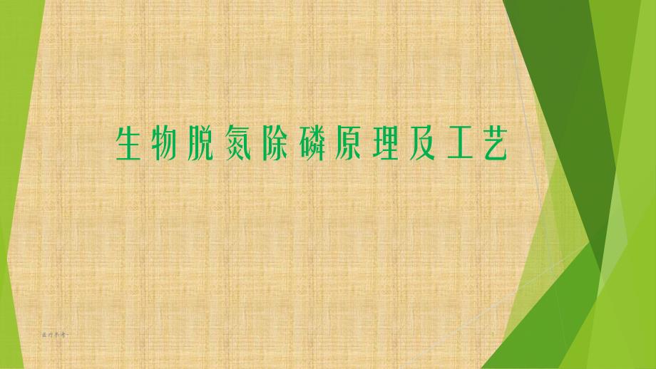 生物脱氮除磷原理及工艺【优选资料】_第1页