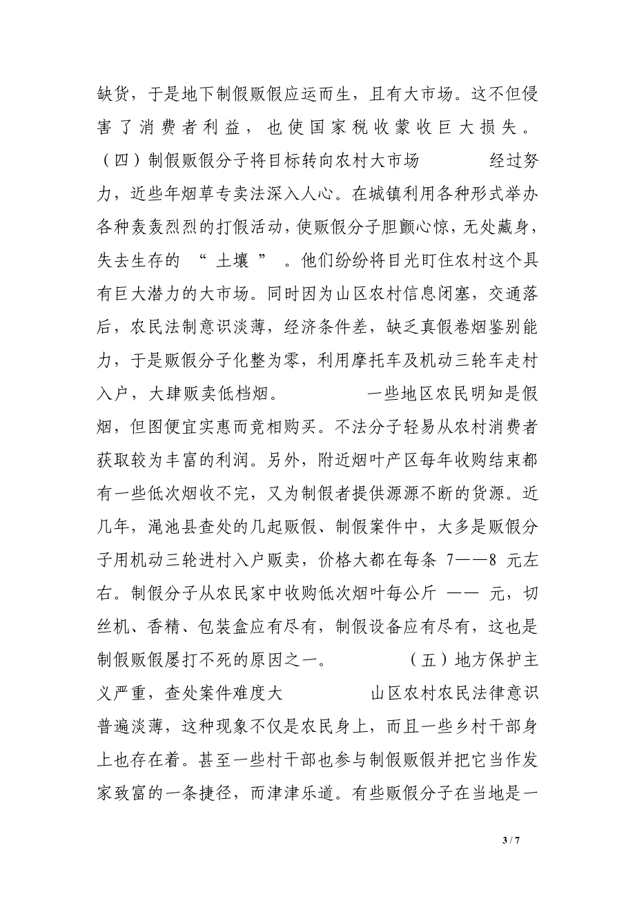 --县农村卷烟市场专卖管理现状调查及问题对策.doc_第3页