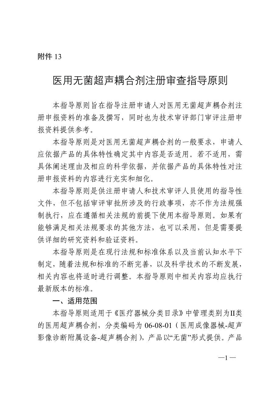 医用无菌超声耦合剂注册审查指导原则（2022年第35号）_第1页