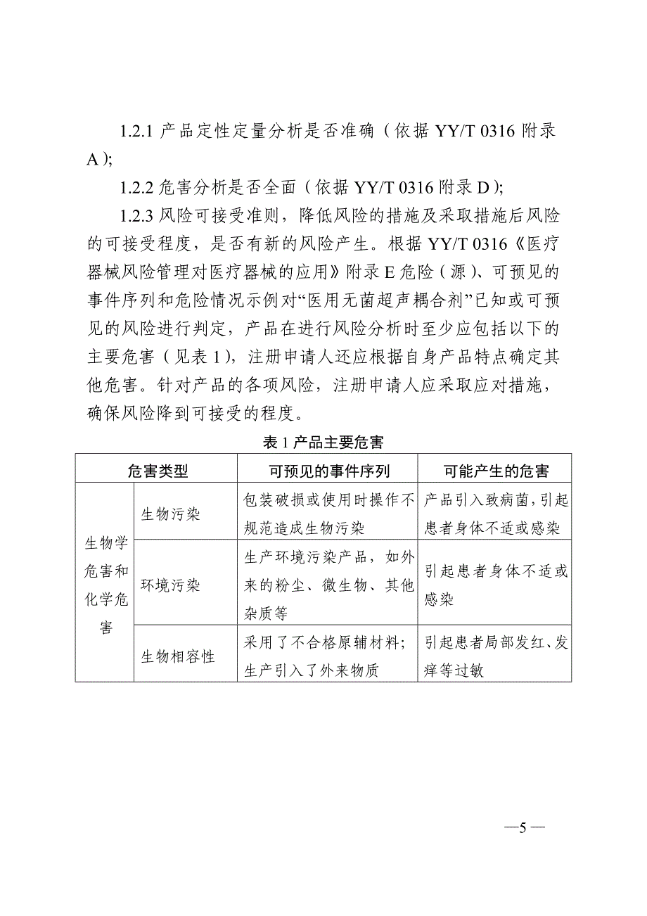 医用无菌超声耦合剂注册审查指导原则（2022年第35号）_第5页