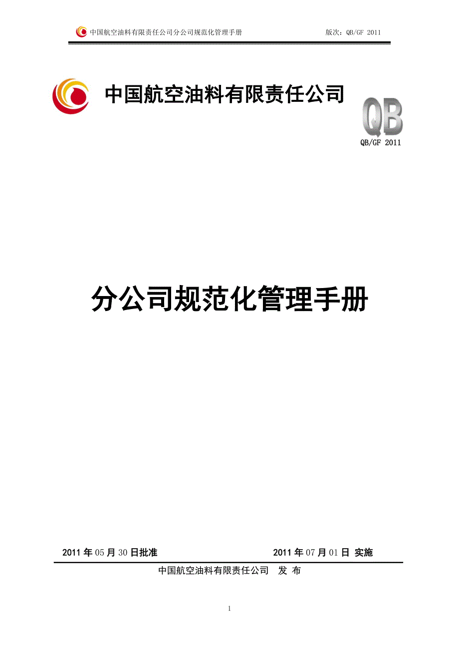 0701有限公司分公司规范化管理手册_第1页