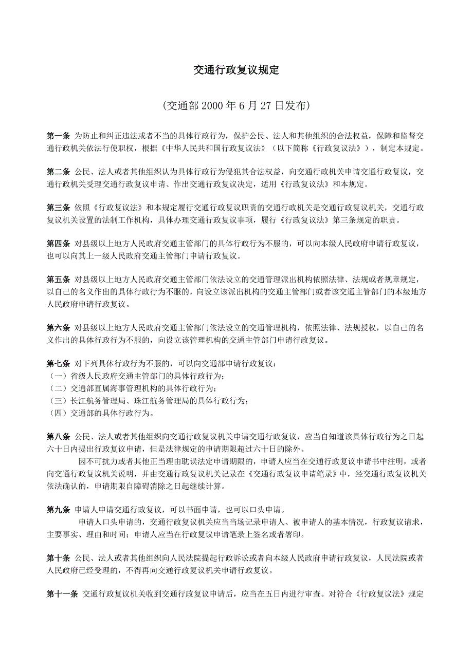 实用资料-交通行政复议规定.docx_第1页