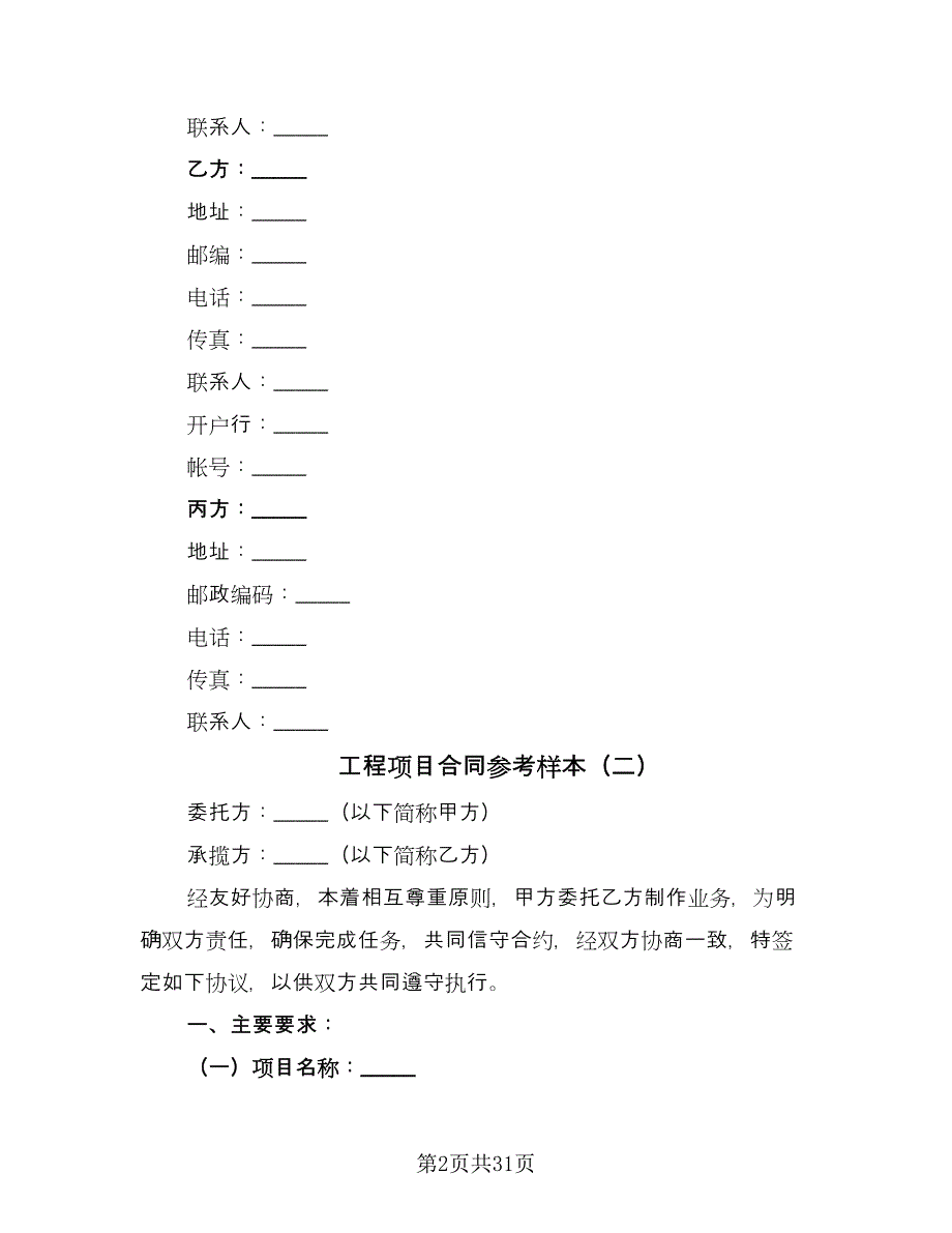 工程项目合同参考样本（8篇）.doc_第2页