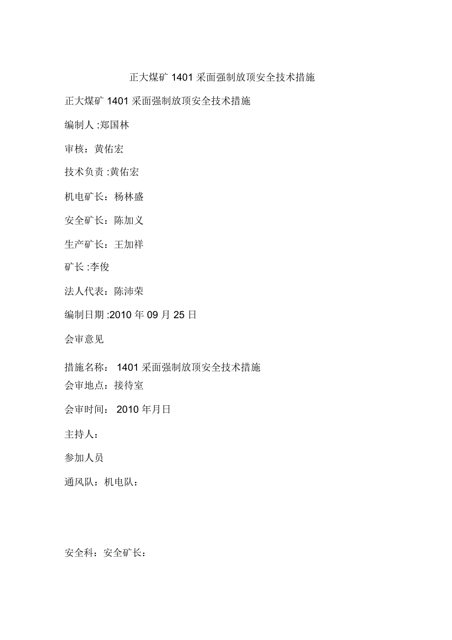 正大煤矿1401采面强制放顶安全技术措施_第1页