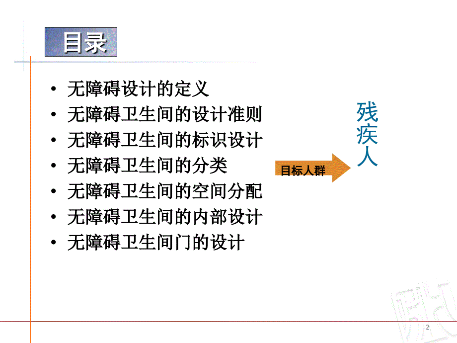 残障卫生间规范PPT课件02_第2页