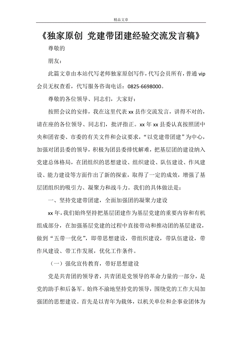 《独家原创 党建带团建经验交流发言稿》.doc_第1页