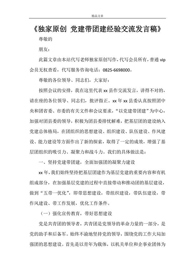 《独家原创 党建带团建经验交流发言稿》.doc