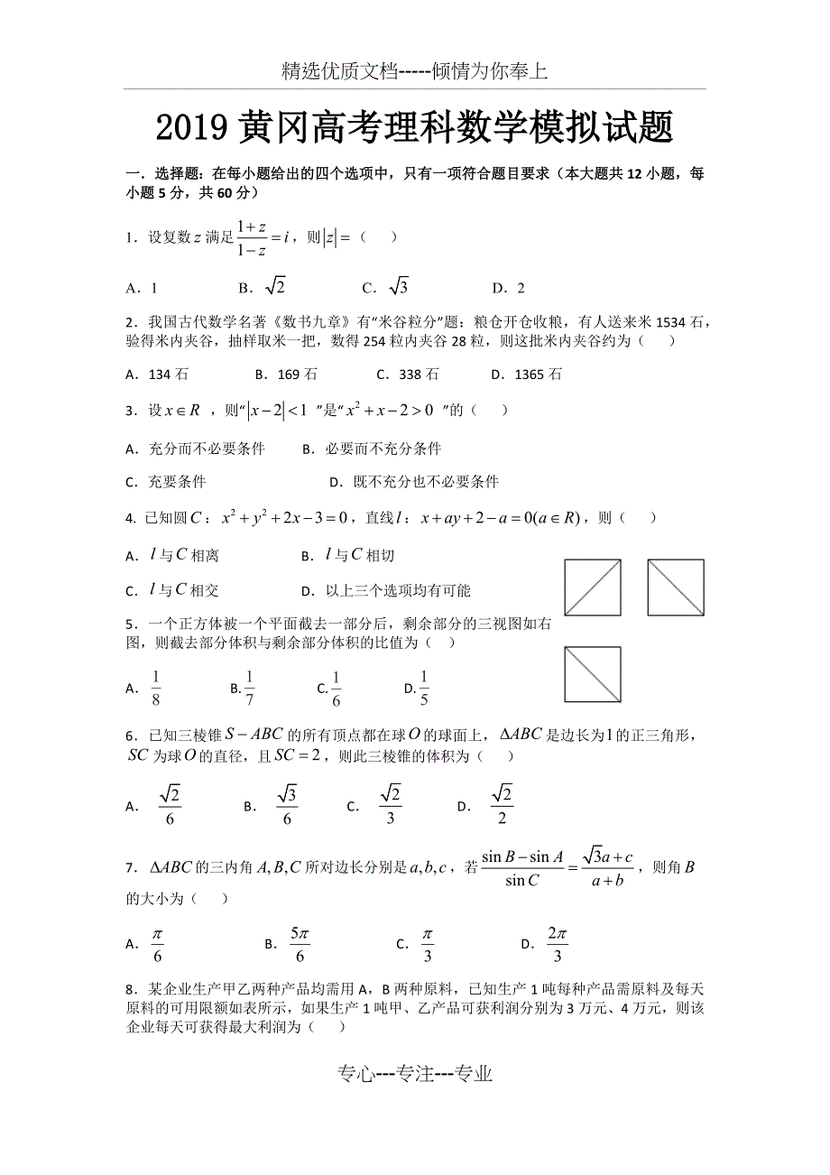 黄冈高三高考数学模拟试题(理科)(共12页)_第1页