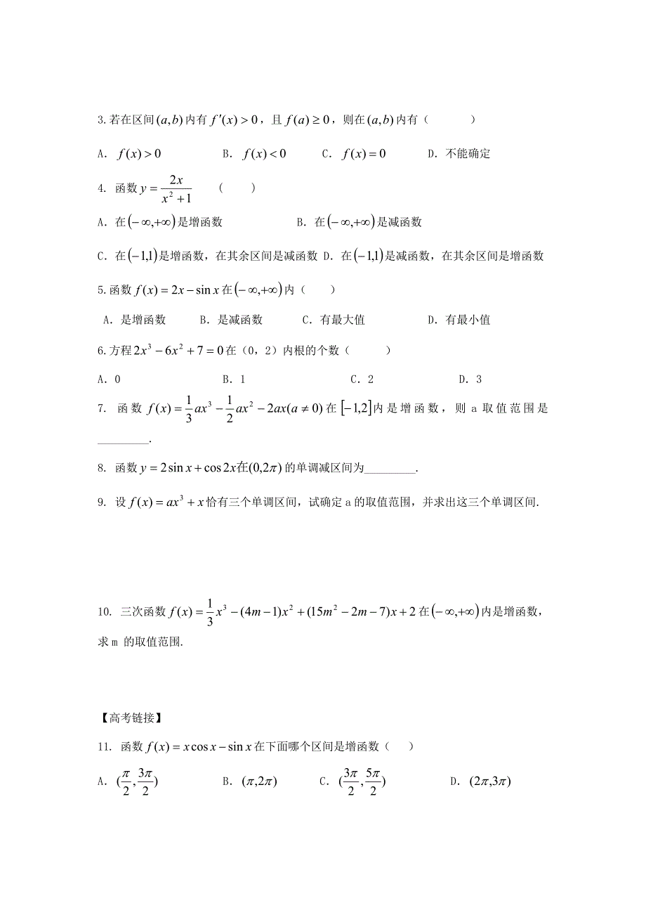 辽宁省沈阳市第二十一中学高中数学1.3.1利用导数判断函数的单调性教案理新人教B版选修22_第2页