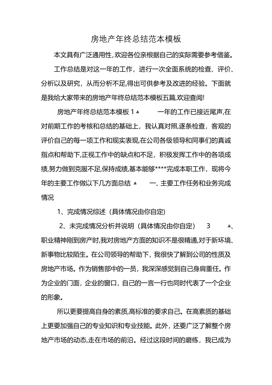 房地产年终总结模板_第1页