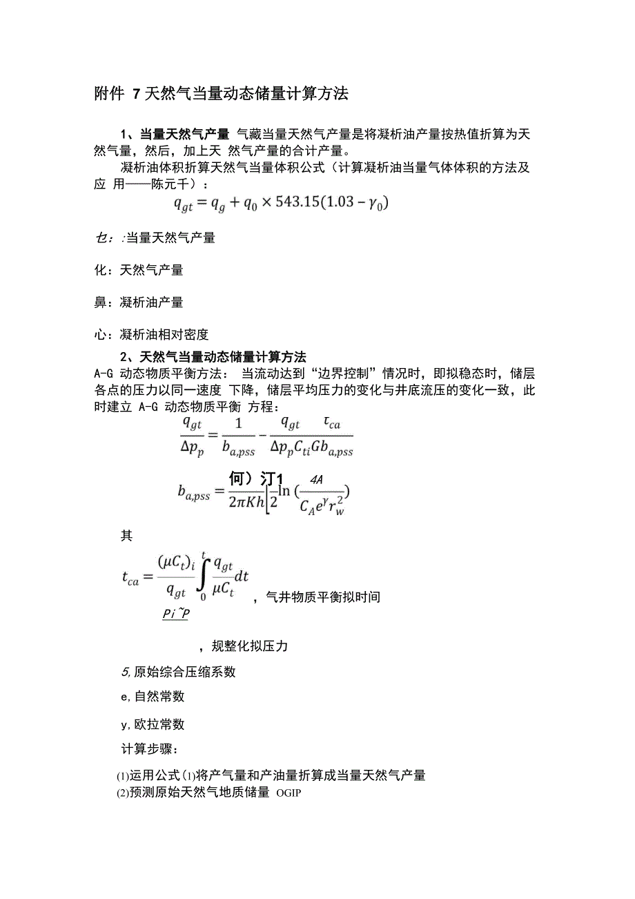 天然气当量动态储量计算方法_第1页