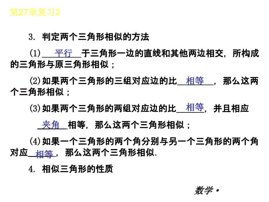 第27章-复习-数学人教版_第4页