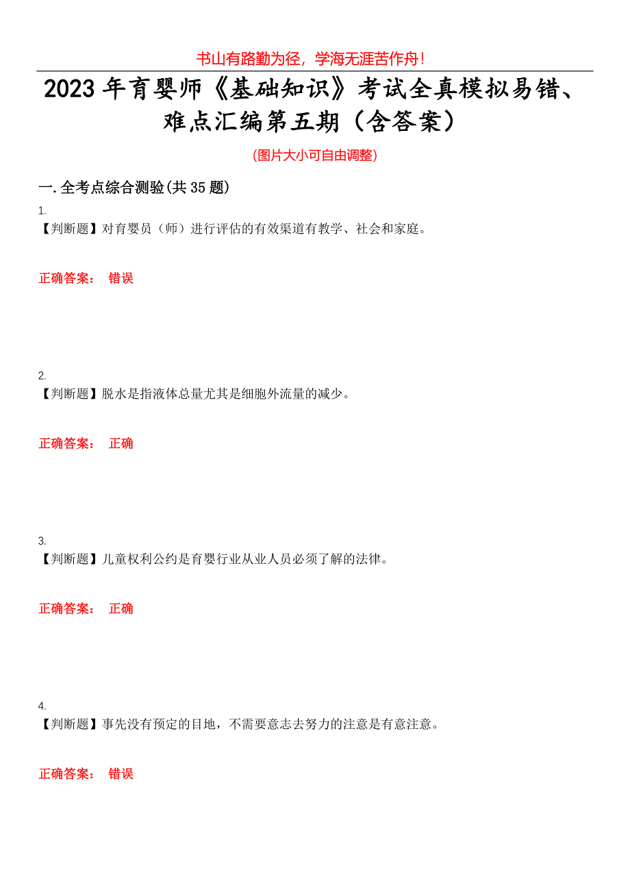 2023年育婴师《基础知识》考试全真模拟易错、难点汇编第五期（含答案）试卷号：26_第1页