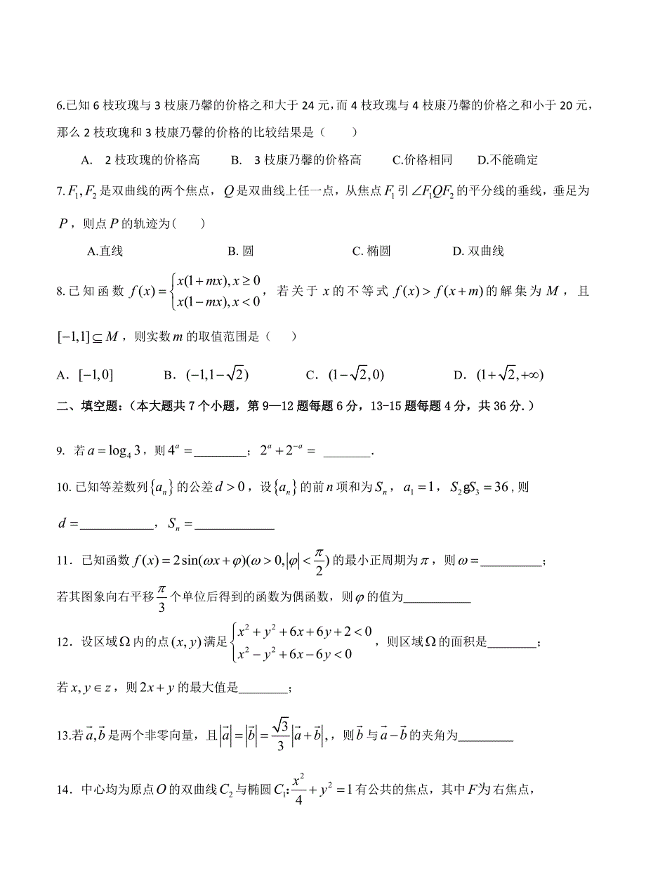 新编浙江省杭州市高三上学期七校模拟质量检测数学文试题含答案_第2页