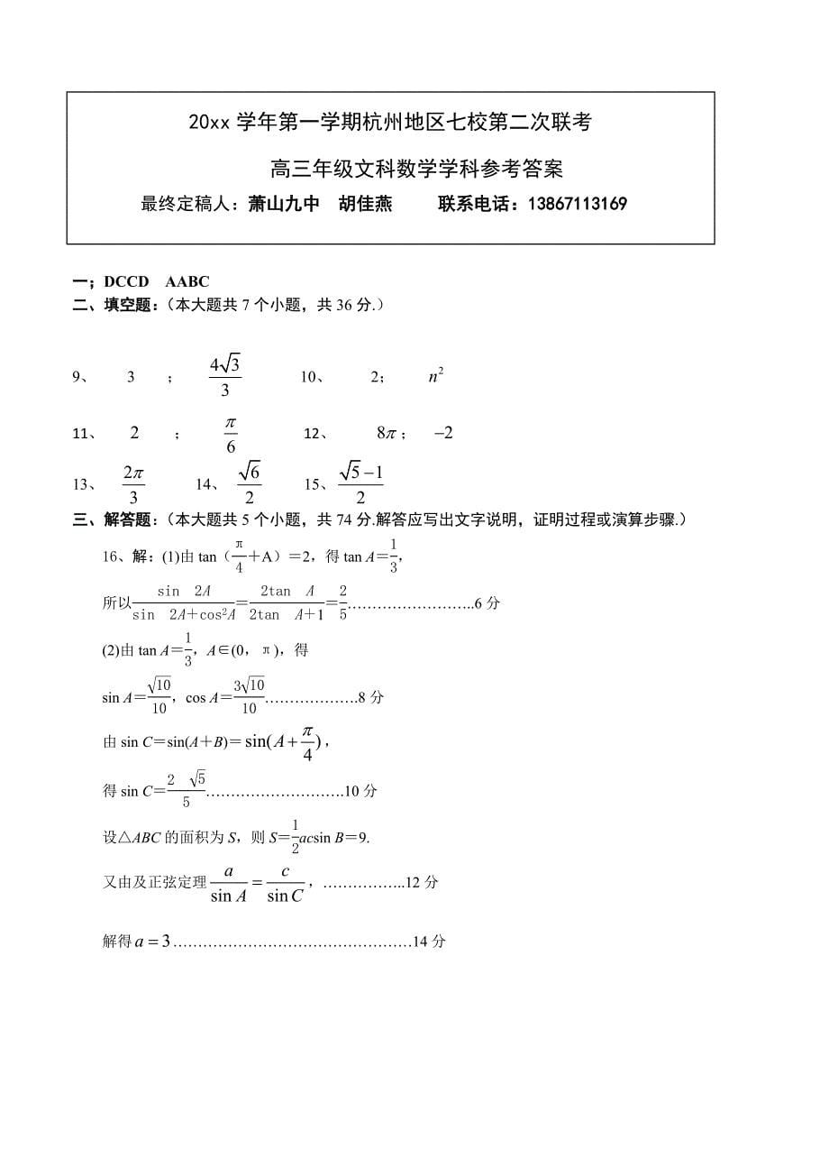 新编浙江省杭州市高三上学期七校模拟质量检测数学文试题含答案_第5页