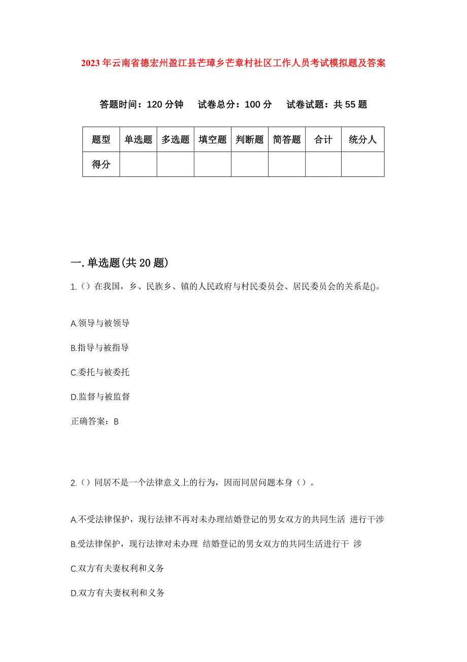 2023年云南省德宏州盈江县芒璋乡芒章村社区工作人员考试模拟题及答案_第1页