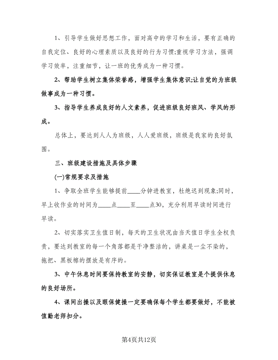 高中班主任工作实习计划标准范文（四篇）.doc_第4页