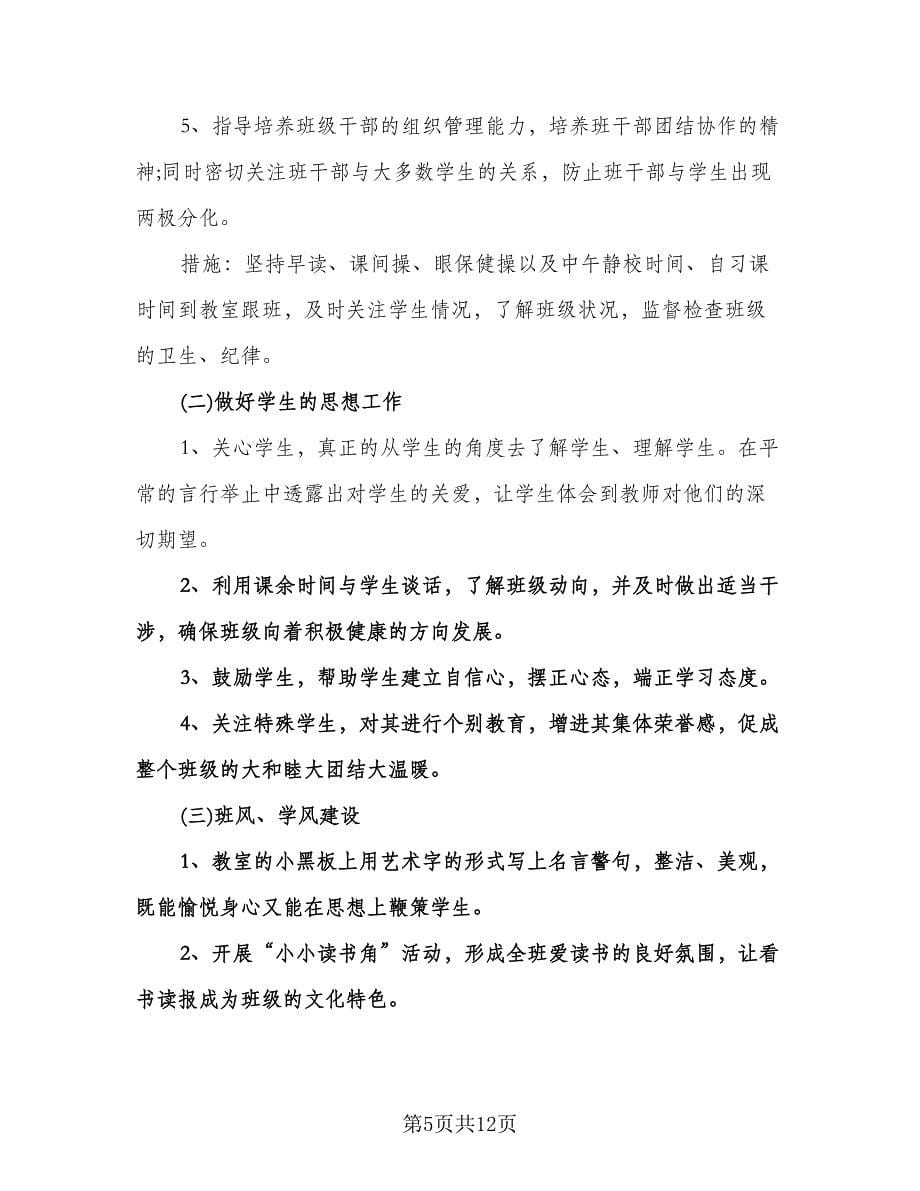 高中班主任工作实习计划标准范文（四篇）.doc_第5页