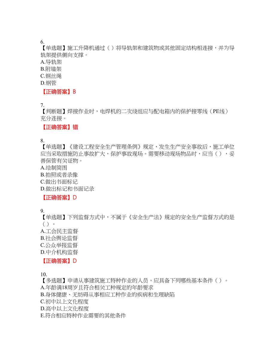 2022版山东省建筑施工专职安全生产管理人员（C类）资格考试内容及模拟押密卷含答案参考86_第2页