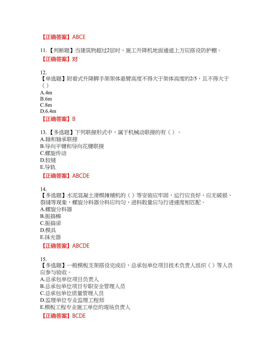 2022版山东省建筑施工专职安全生产管理人员（C类）资格考试内容及模拟押密卷含答案参考86_第3页