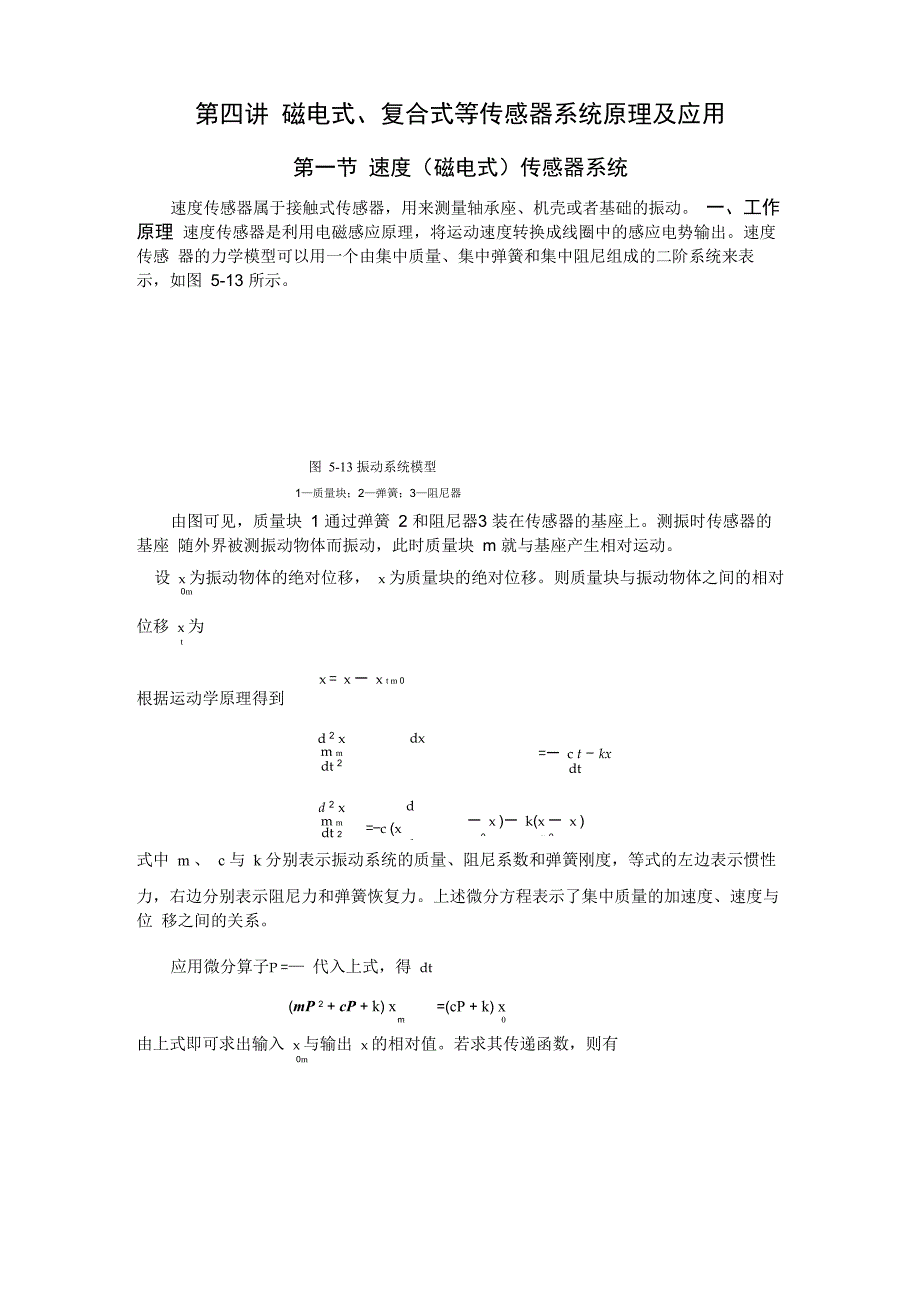 第四讲 磁电式、复合式等传感器系统原理及应用_第1页