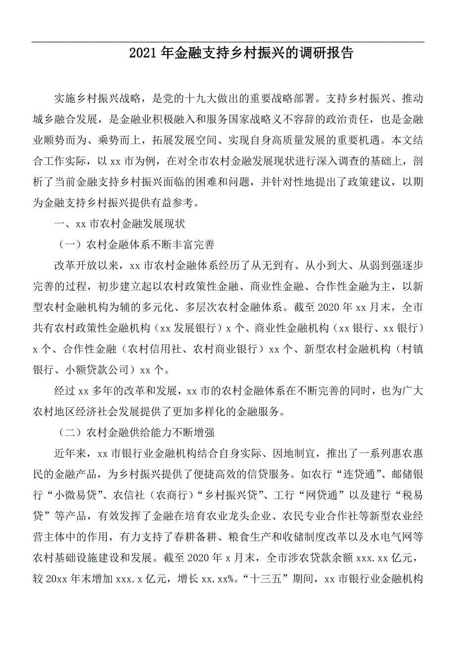 2021年金融支持乡村振兴的调研报告_第1页