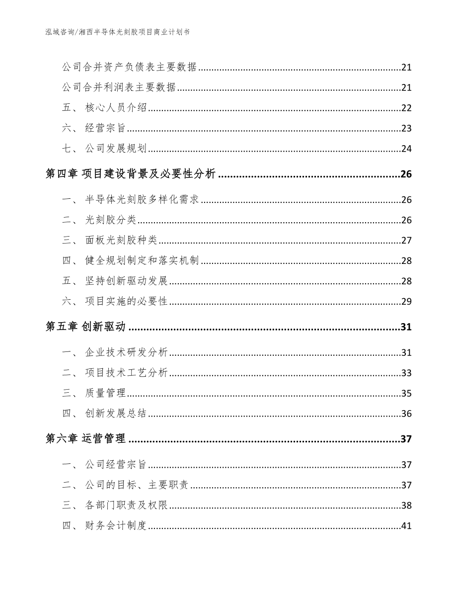 湘西半导体光刻胶项目商业计划书模板范本_第3页